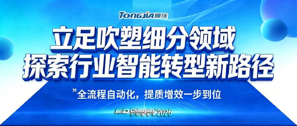 CHINAPLAS 2026 立足吹塑细分领域 探索智能转型升级 领取免费入场码